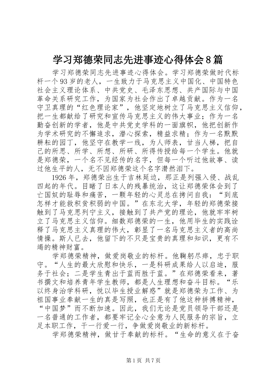 学习郑德荣同志先进事迹心得体会8篇_第1页