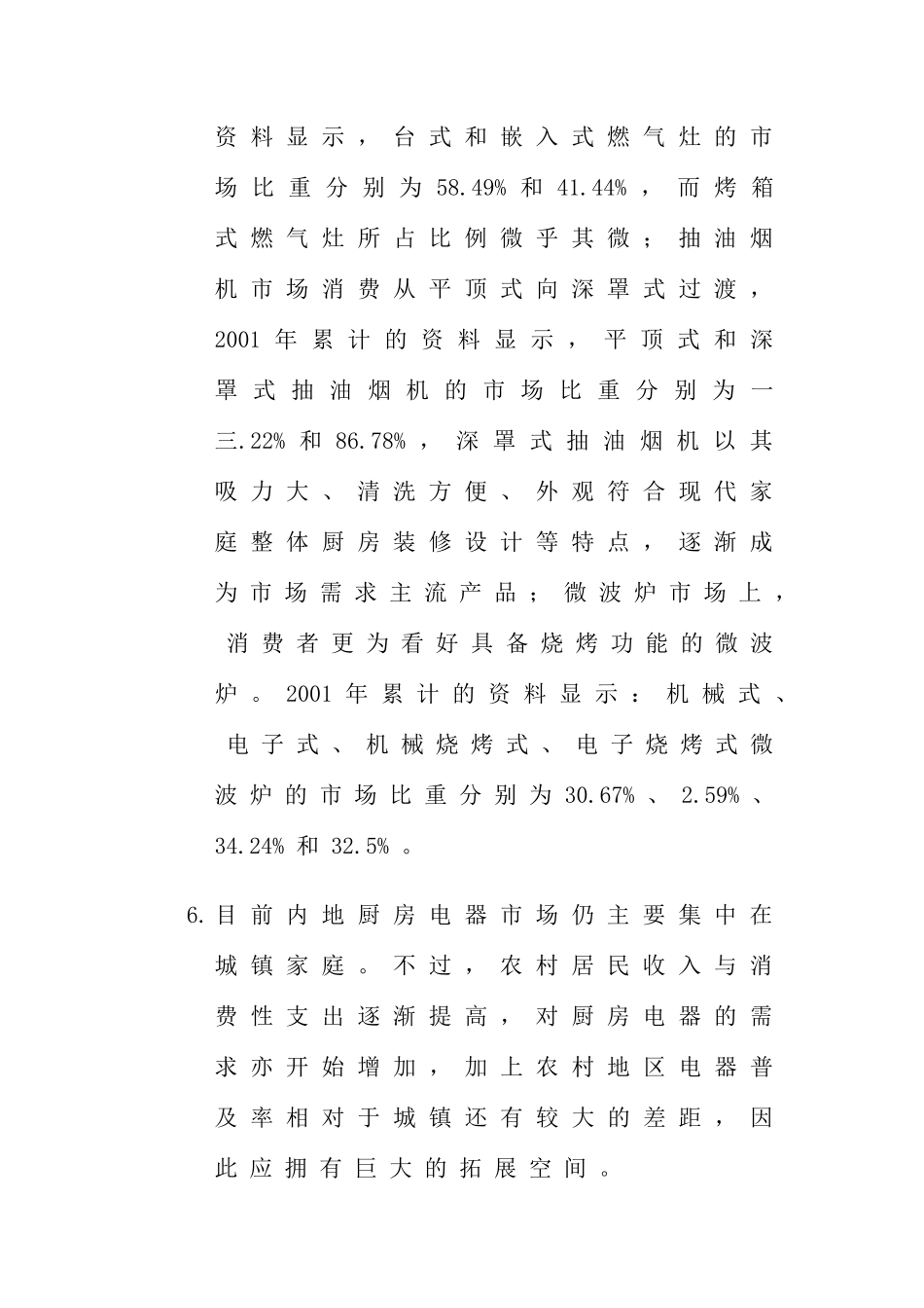 中国厨房电器市场状况_第3页