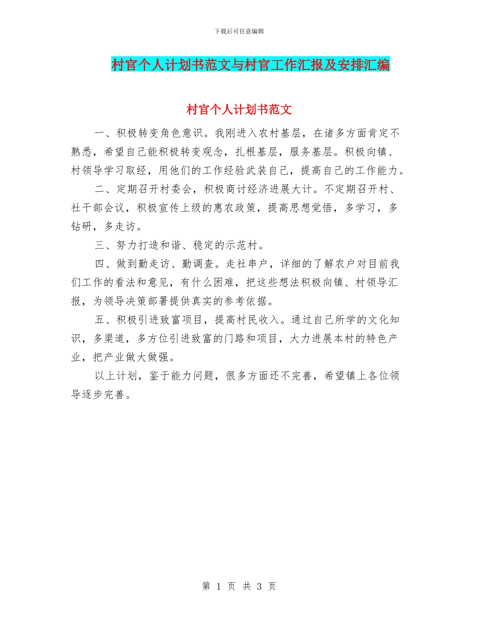 村官个人计划书范文与村官工作汇报及安排汇编_第1页