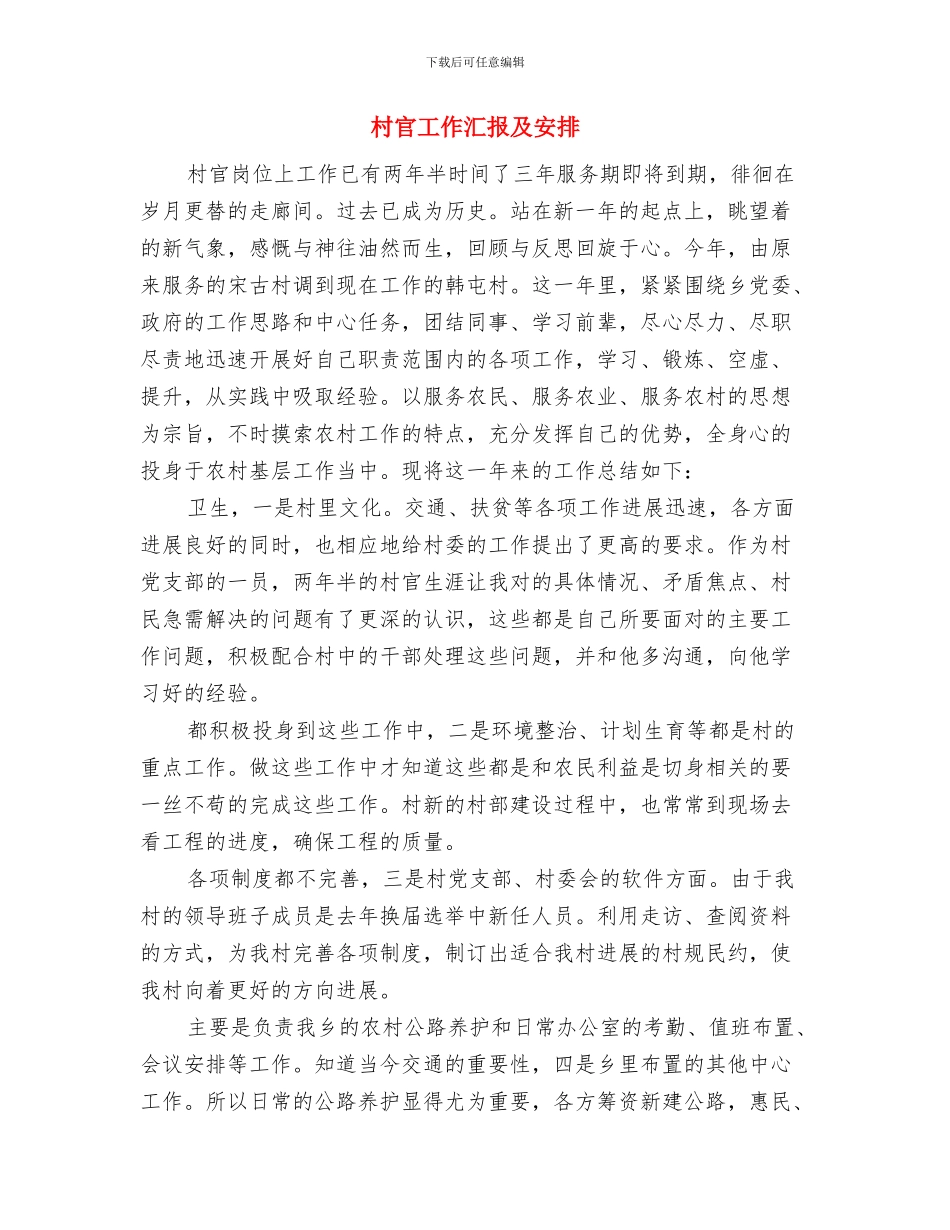 村官个人计划书范文与村官工作汇报及安排汇编_第2页