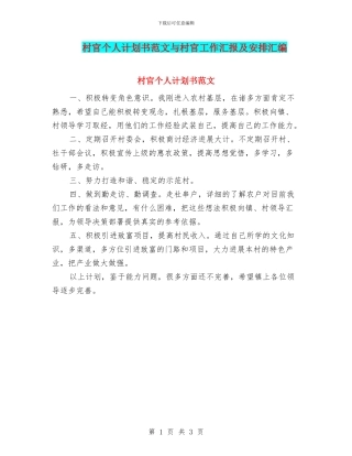 村官个人计划书范文与村官工作汇报及安排汇编