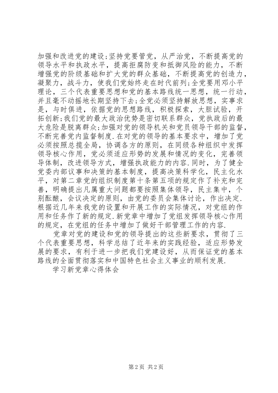 学习新党章心得体会 (40)_第2页