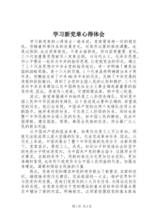 学习新党章心得体会 (40)