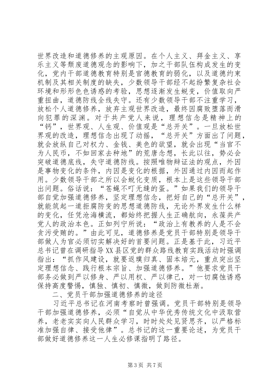党员干部加强道德修养心得体会_第3页