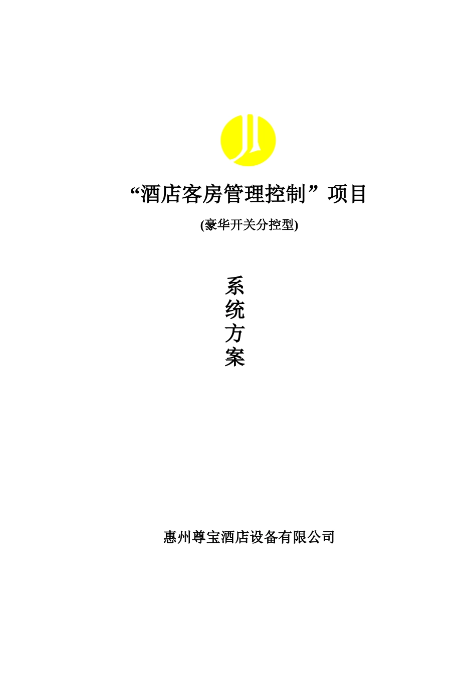 “酒店客房管理控制”项目(1)_第1页