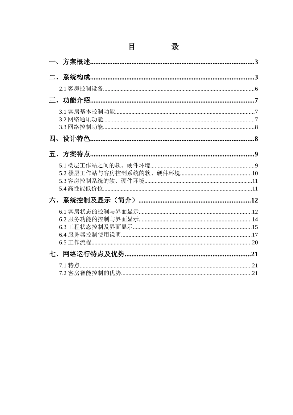 “酒店客房管理控制”项目(1)_第2页