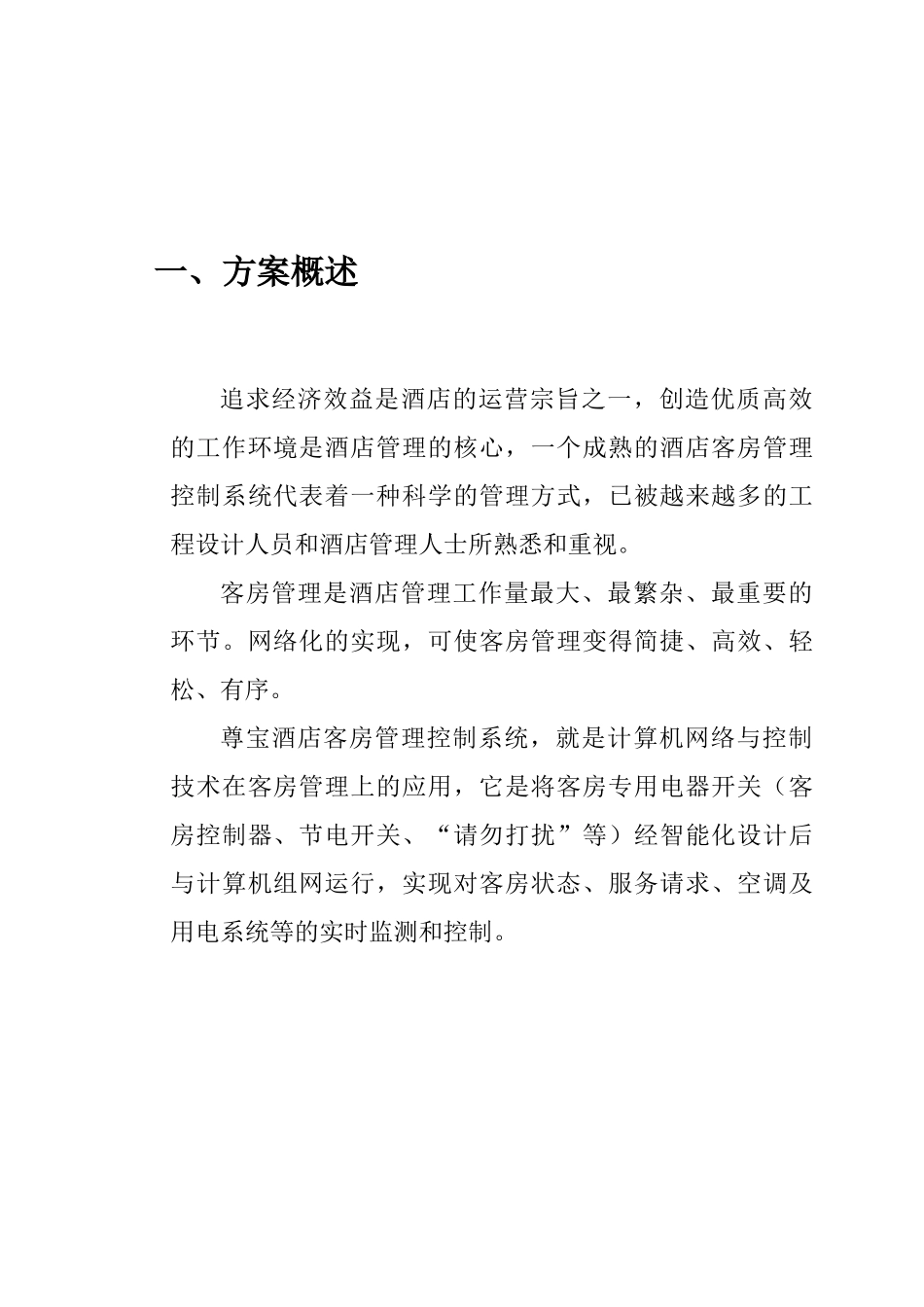 “酒店客房管理控制”项目(1)_第3页