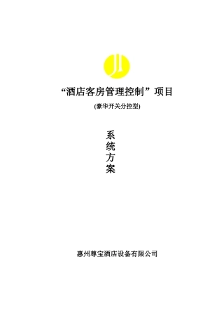 “酒店客房管理控制”项目(1)