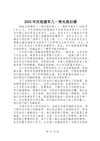 20XX年庆祝建军八一荣光观后感