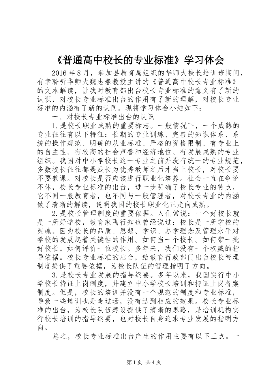 《普通高中校长的专业标准》学习体会_第1页