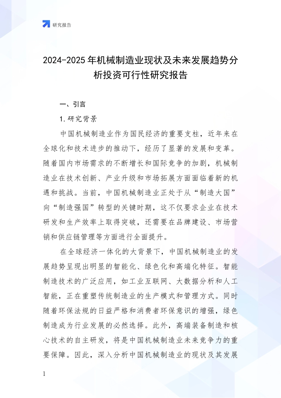 2024-2025年机械制造业现状及未来发展趋势分析投资可行性研究报告_第1页