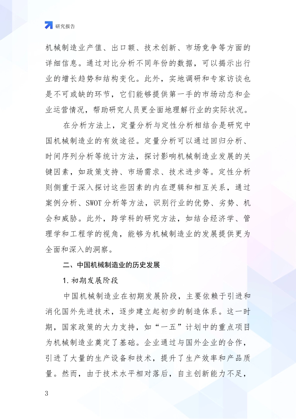 2024-2025年机械制造业现状及未来发展趋势分析投资可行性研究报告_第3页