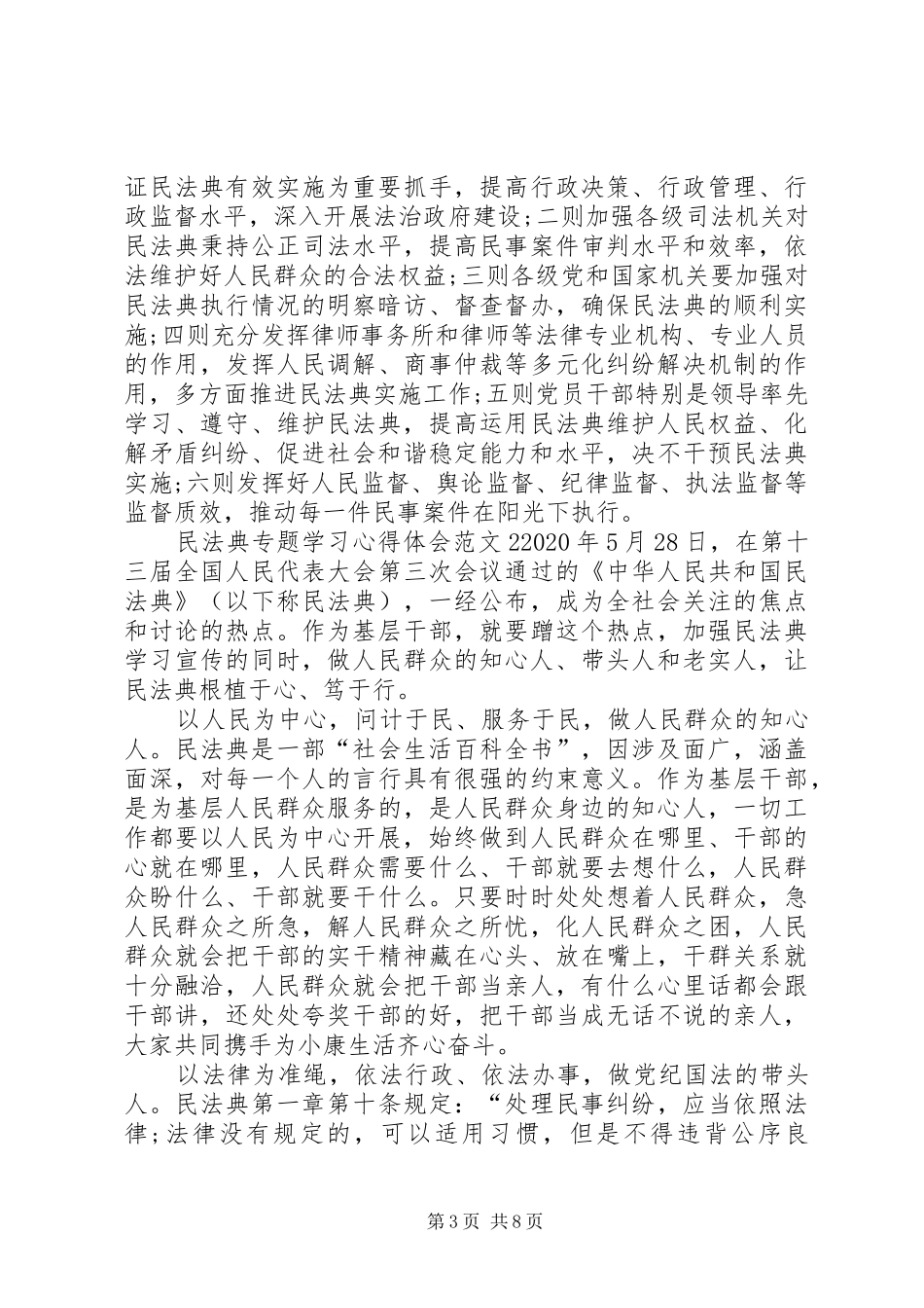 民法典专题学习心得体会多篇_第3页