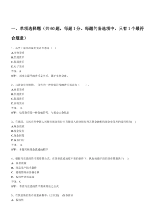 XXXX经济师初级金融全真模考试题-环球网校