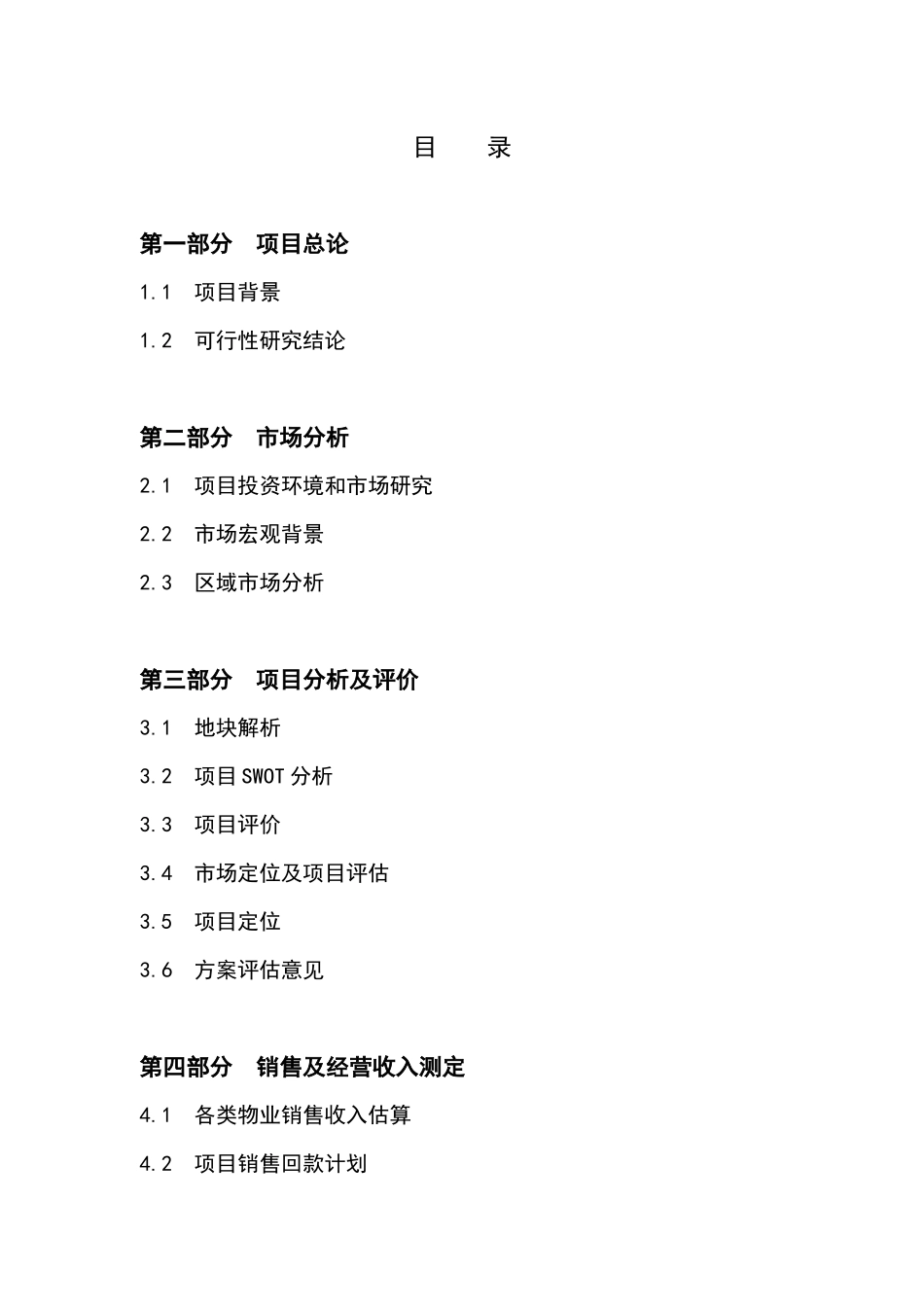 亿栋商务旅游酒店可行性研究报告》_第1页