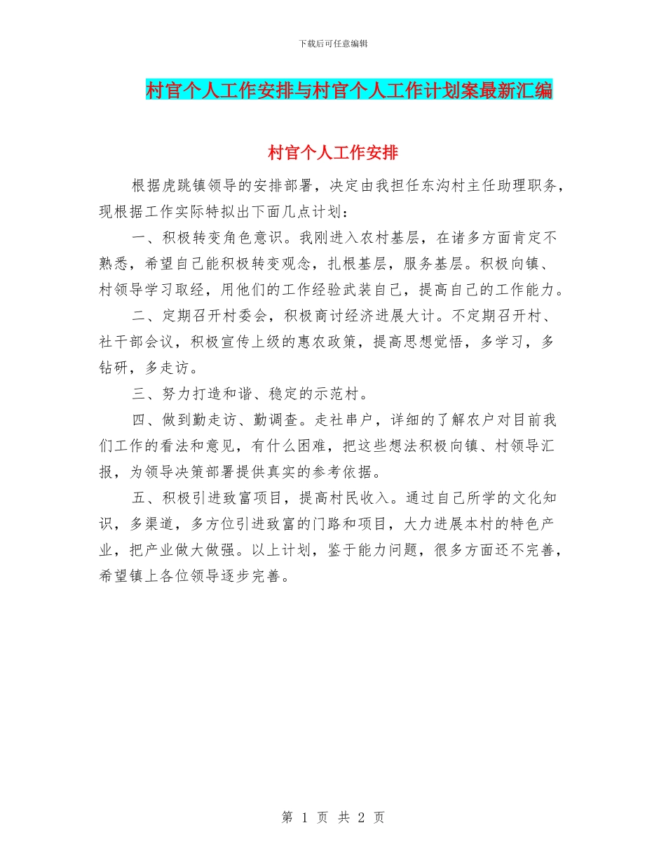 村官个人工作安排与村官个人工作计划案最新汇编_第1页