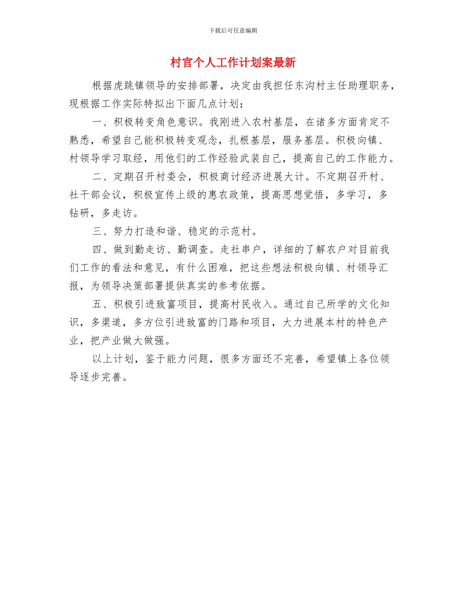 村官个人工作安排与村官个人工作计划案最新汇编_第2页