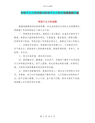 村官个人工作安排与村官个人工作计划案最新汇编