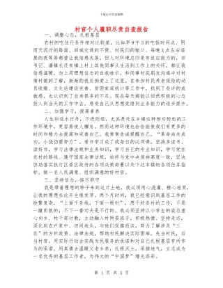 村官个人履职尽责自查报告