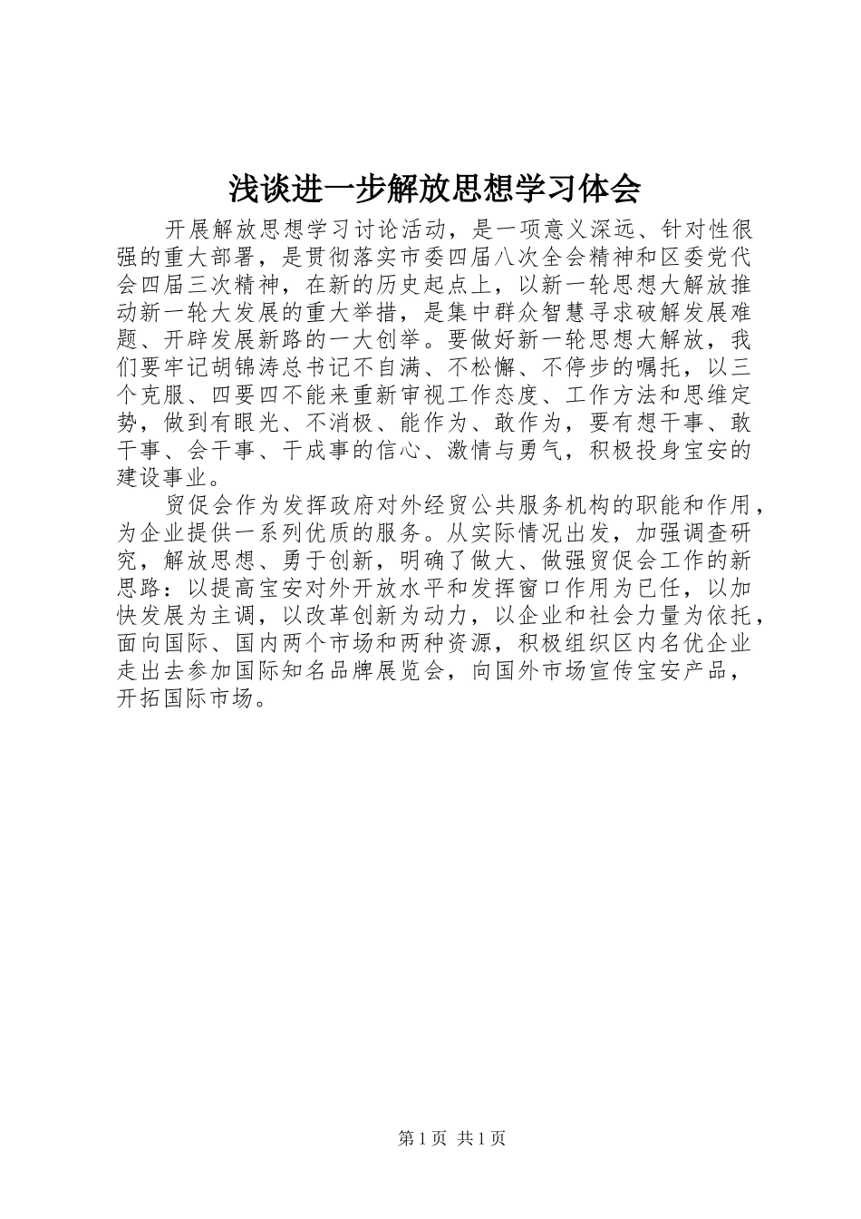 浅谈进一步解放思想学习体会_第1页