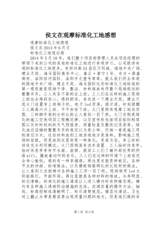 侯文在观摩标准化工地感想