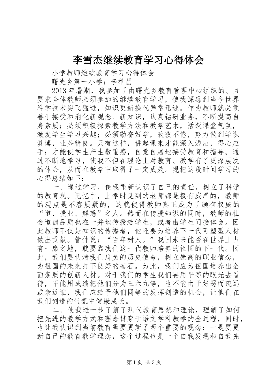 李雪杰继续教育学习心得体会_第1页
