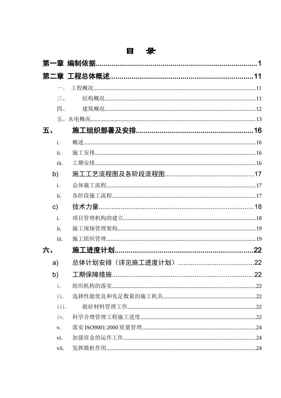 湖南某商住楼小区水电安装施工组织设计方案_第1页