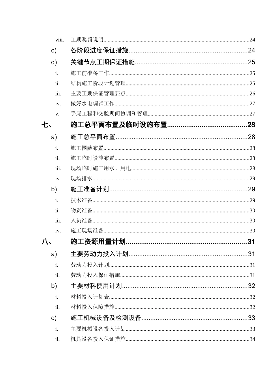 湖南某商住楼小区水电安装施工组织设计方案_第2页