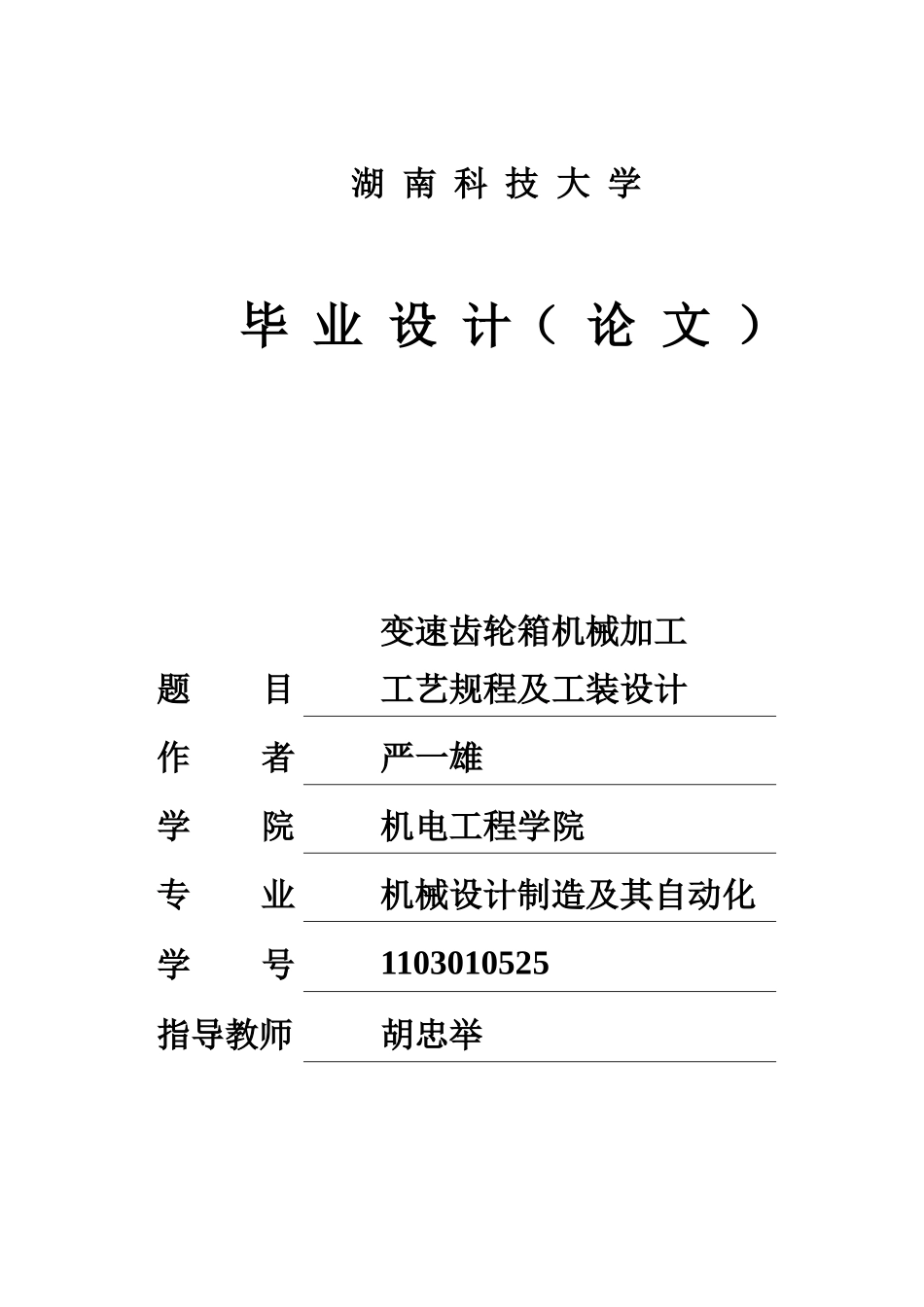 说明书变速齿轮箱机械加工工艺规程及工装设计_第1页