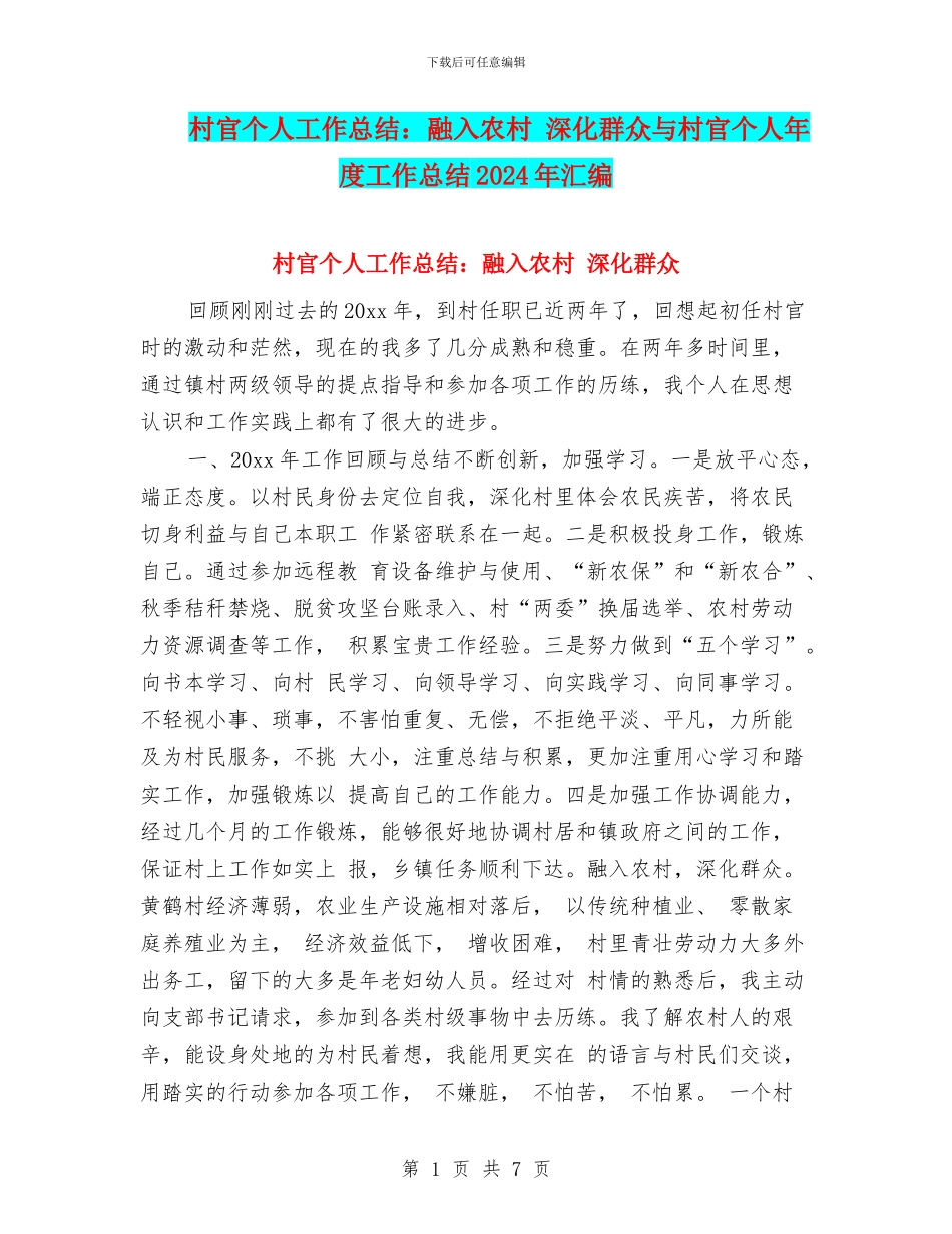 村官个人工作总结：融入农村-深入群众与村官个人年度工作总结2024年汇编_第1页