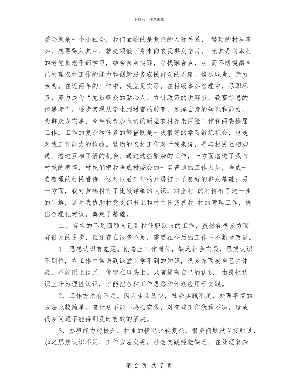 村官个人工作总结：融入农村-深入群众与村官个人年度工作总结2024年汇编_第2页