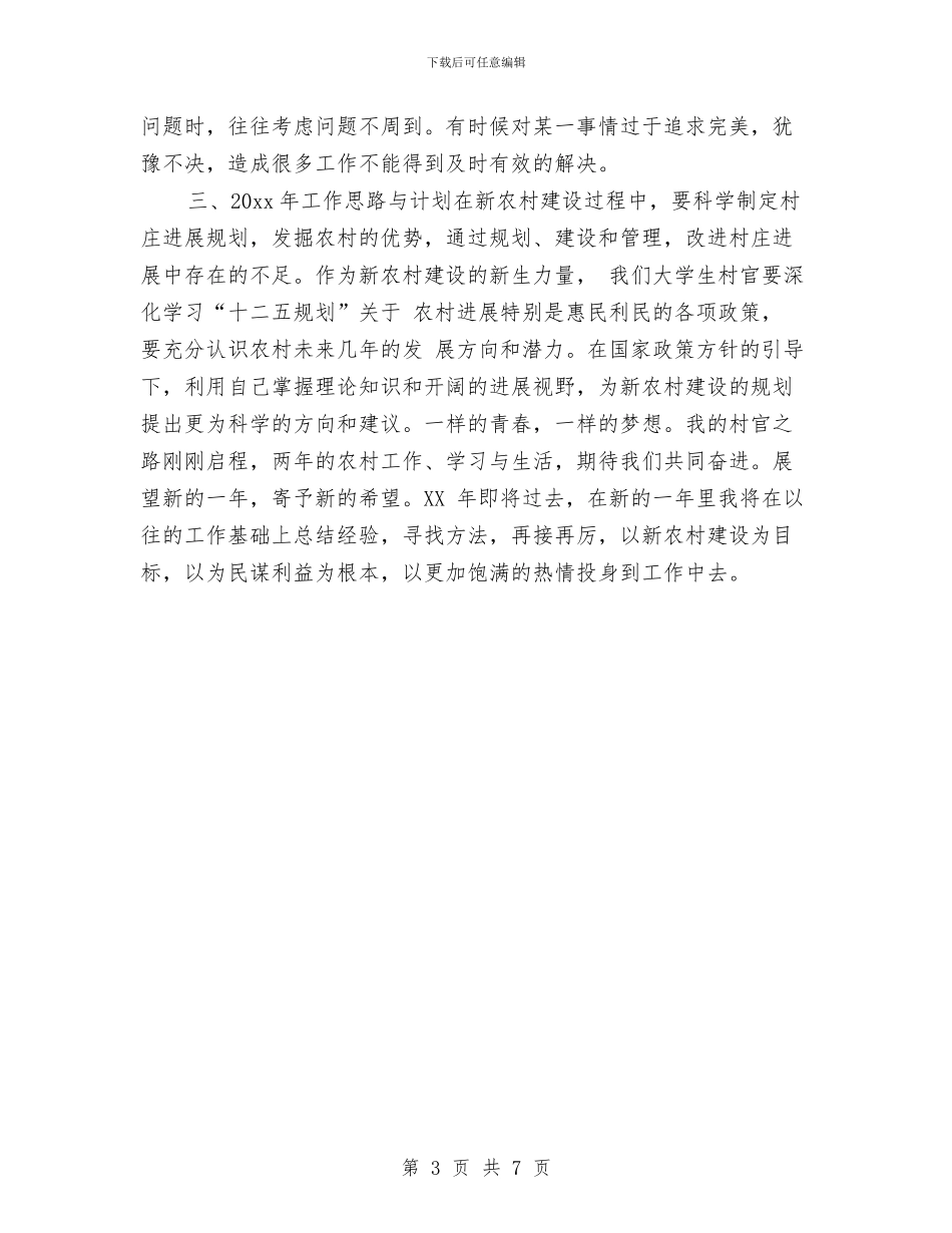 村官个人工作总结：融入农村-深入群众与村官个人年度工作总结2024年汇编_第3页