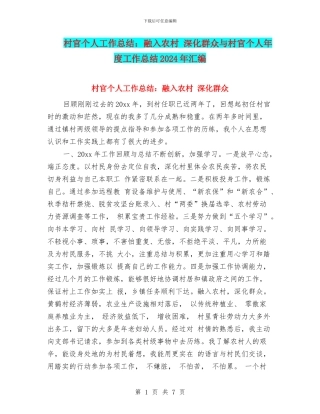 村官个人工作总结：融入农村-深入群众与村官个人年度工作总结2024年汇编