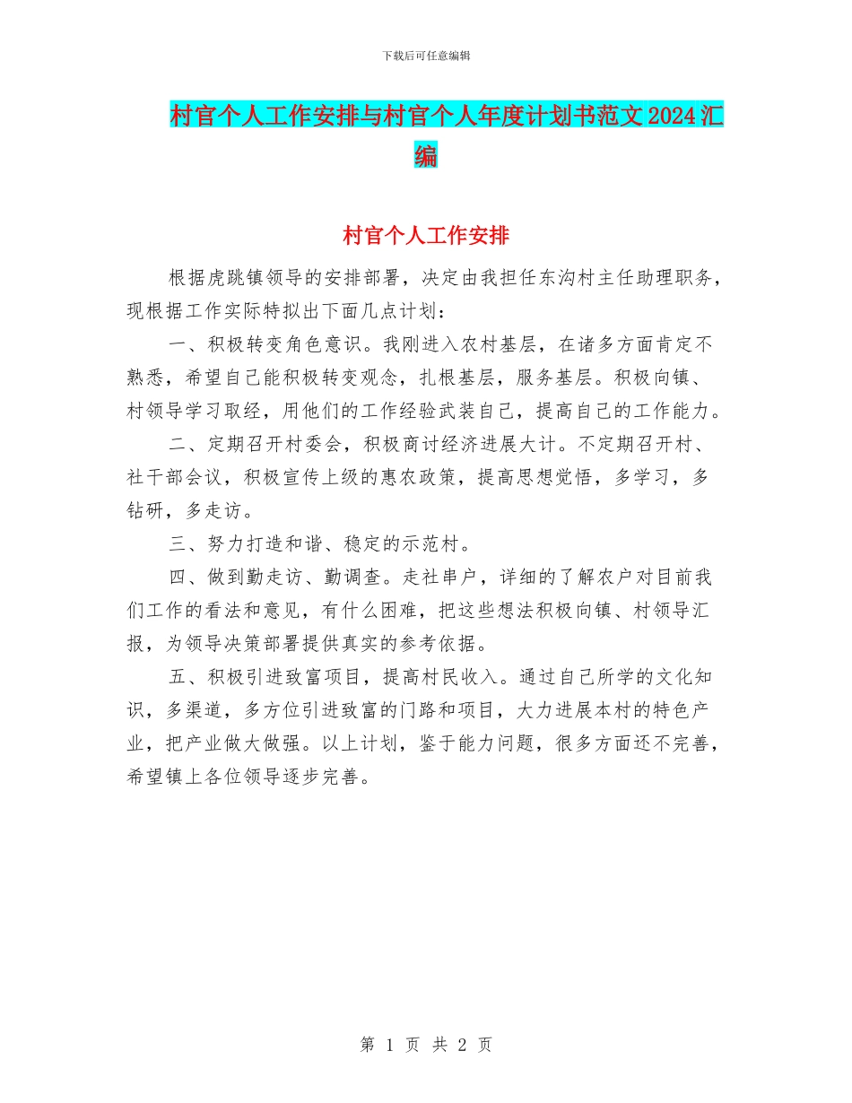 村官个人工作安排与村官个人年度计划书范文2024汇编_第1页