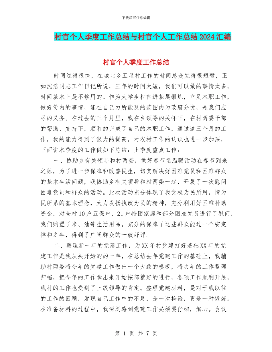 村官个人季度工作总结与村官个人工作总结2024汇编_第1页