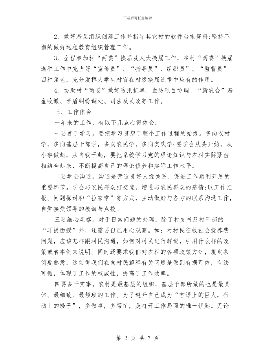 村官个人工作总结优秀范文与村官个人工作总结：正确定位努力改进自我汇编_第2页