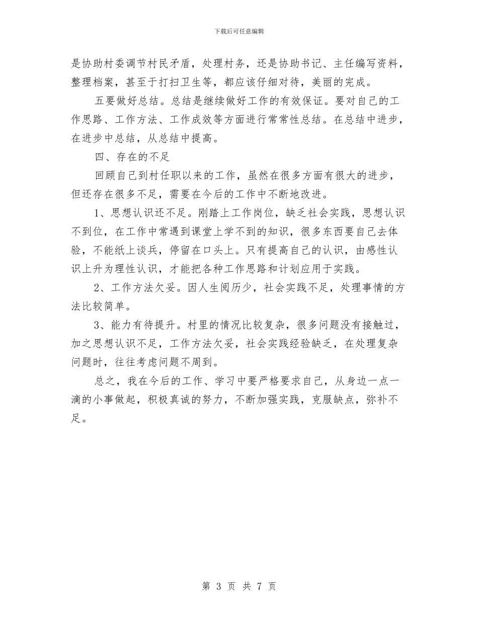 村官个人工作总结优秀范文与村官个人工作总结：正确定位努力改进自我汇编_第3页