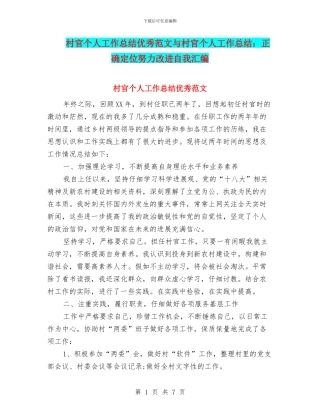 村官个人工作总结优秀范文与村官个人工作总结：正确定位努力改进自我汇编