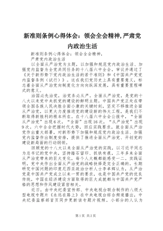 新准则条例心得体会：领会全会精神,严肃党内政治生活