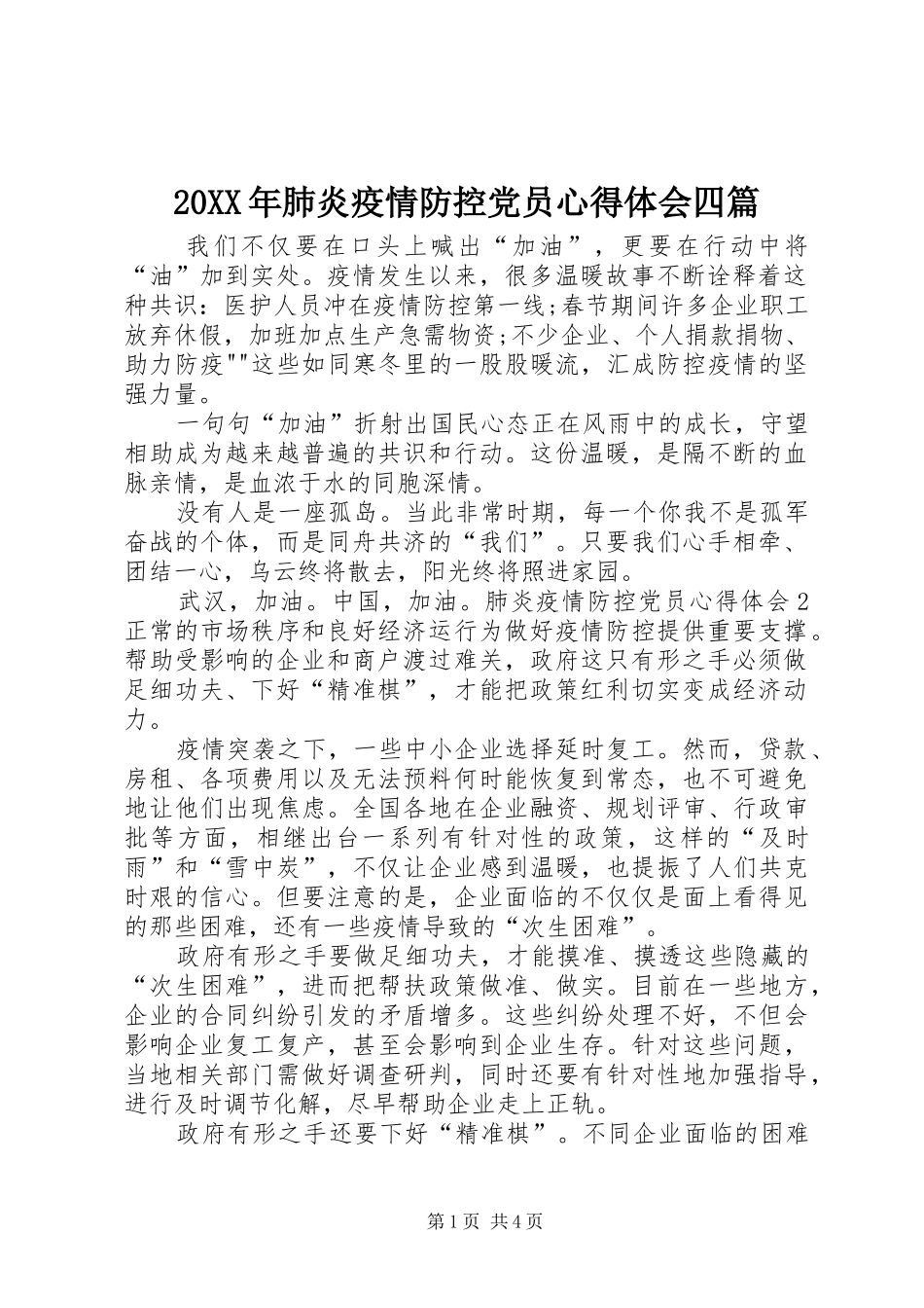 20XX年肺炎疫情防控党员心得体会四篇_第1页