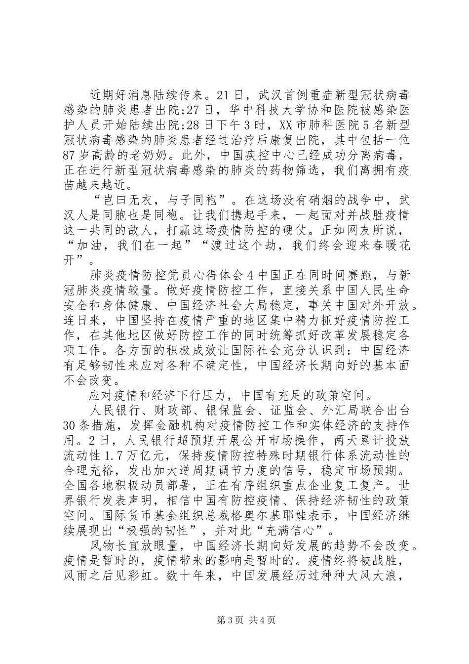 20XX年肺炎疫情防控党员心得体会四篇_第3页