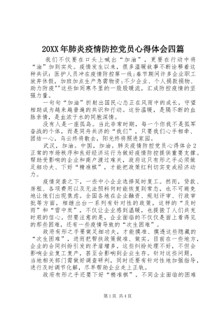20XX年肺炎疫情防控党员心得体会四篇