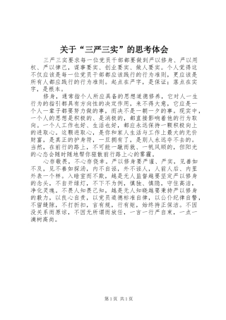 关于“三严三实”的思考体会
