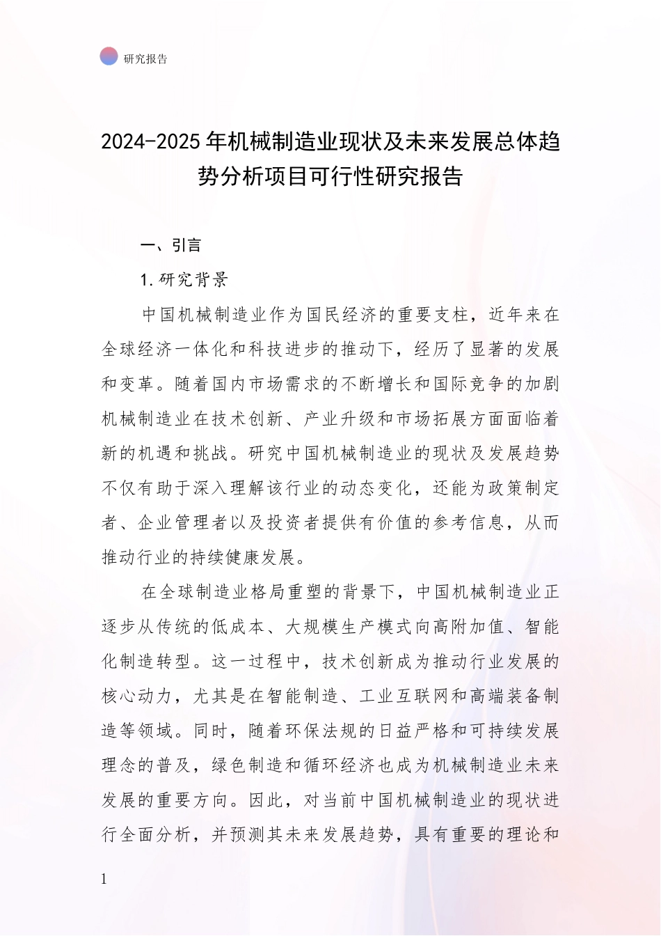 2024-2025年机械制造业现状及未来发展总体趋势分析项目可行性研究报告_第1页