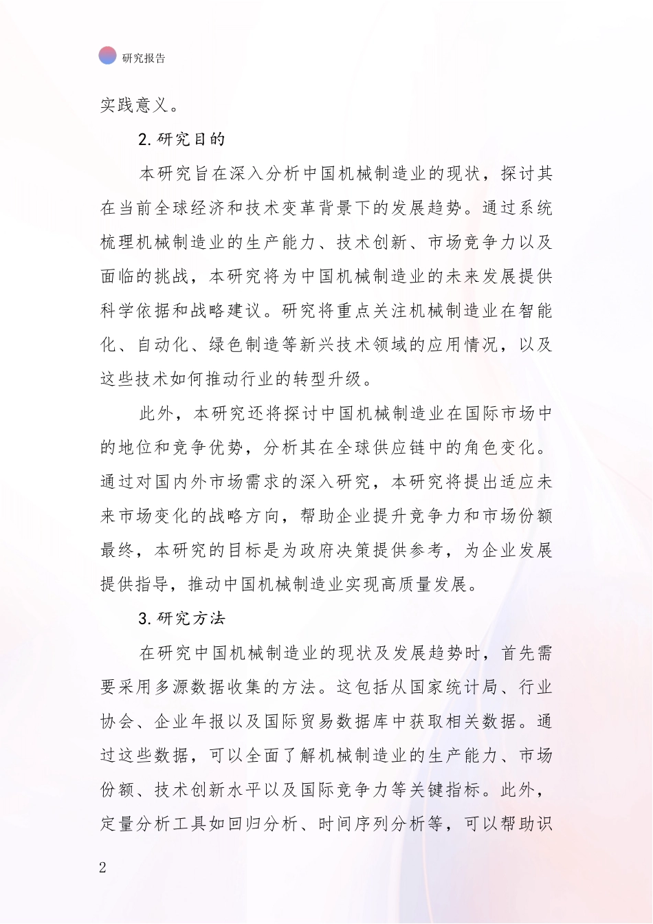2024-2025年机械制造业现状及未来发展总体趋势分析项目可行性研究报告_第2页