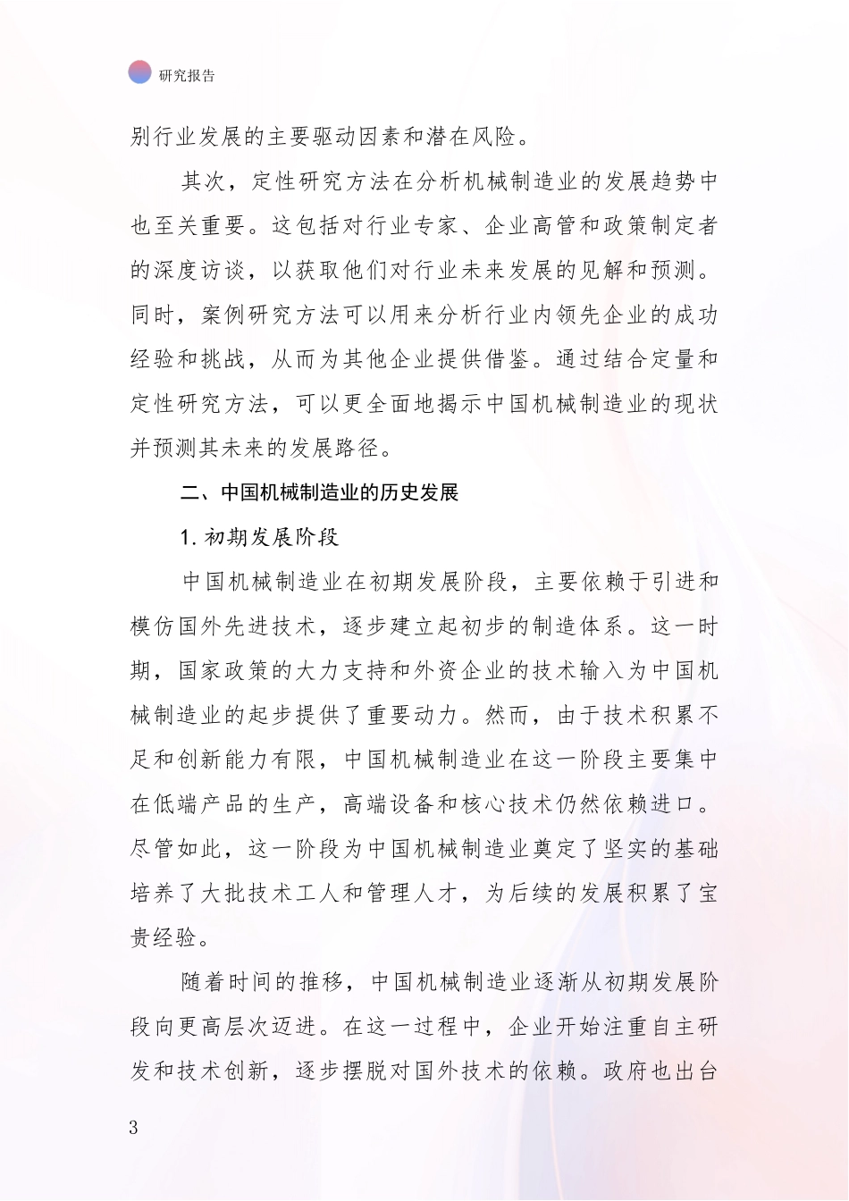 2024-2025年机械制造业现状及未来发展总体趋势分析项目可行性研究报告_第3页
