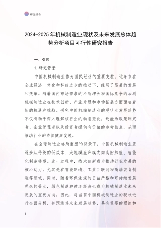 2024-2025年机械制造业现状及未来发展总体趋势分析项目可行性研究报告