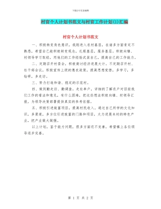 村官个人计划书范文与村官工作计划汇编