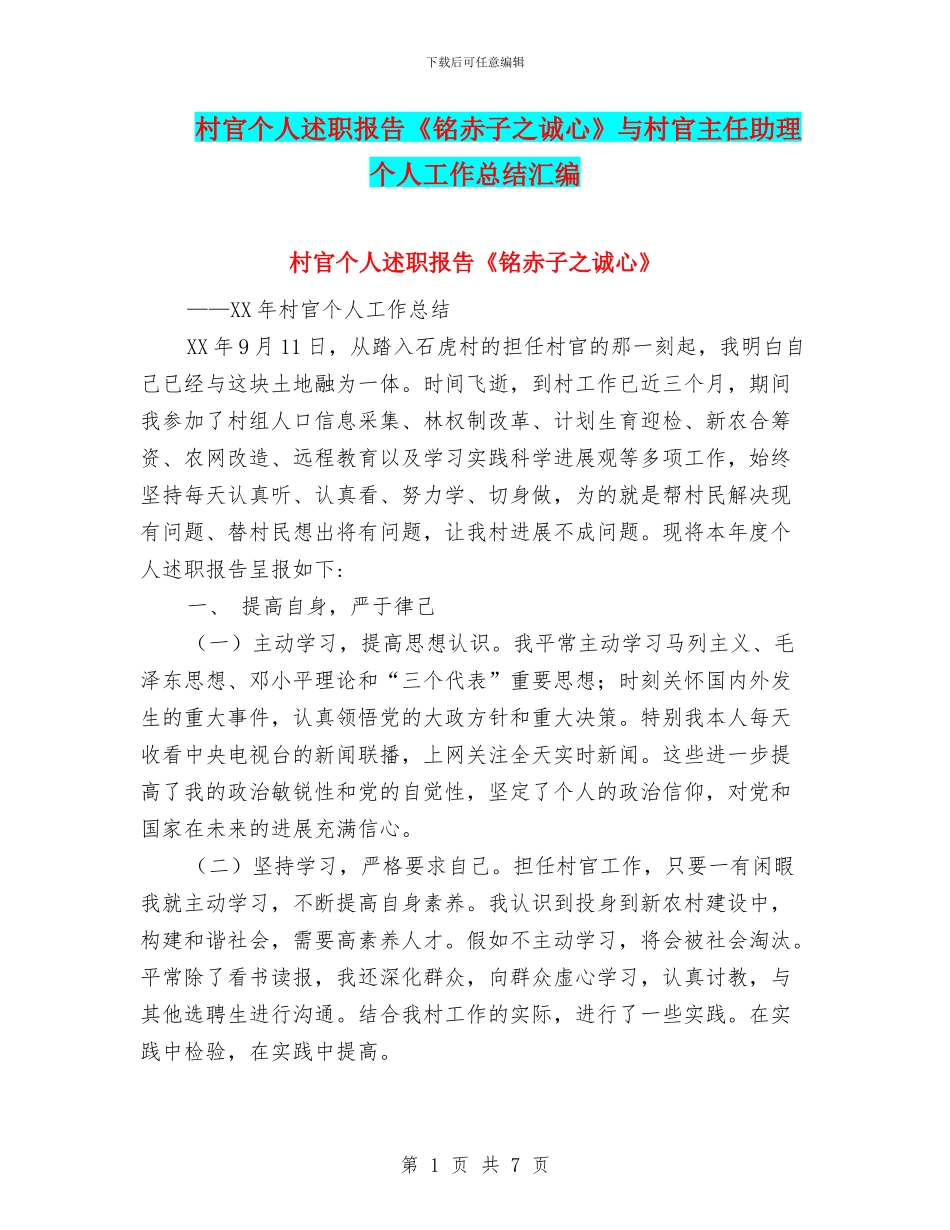村官个人述职报告《铭赤子之诚心》与村官主任助理个人工作总结汇编_第1页