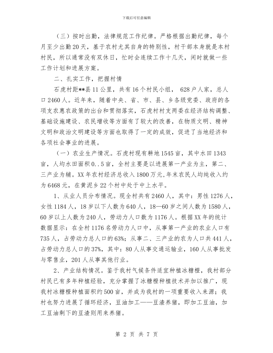 村官个人述职报告《铭赤子之诚心》与村官主任助理个人工作总结汇编_第2页